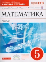 Математика. 5 класс. Рабочая тетрадь (с тестовыми заданиями ЕГЭ). Часть 2. Муравин Г., Муравина О.  фото, kupilegko.ru
